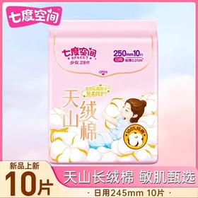 天山绒棉日用夜用卫生巾