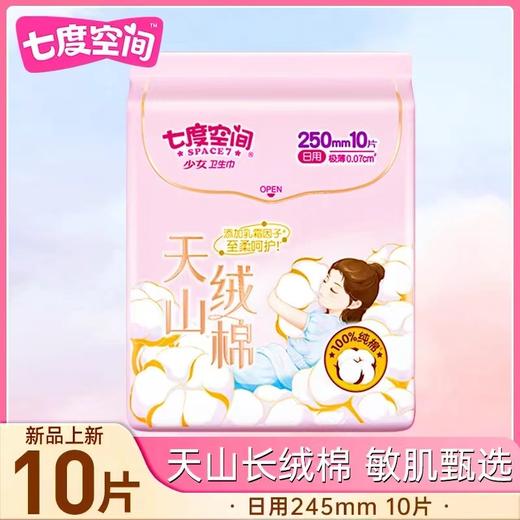 天山绒棉日用夜用卫生巾 商品图0