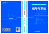 320249  信号与系统（“十四五”普通高等教育电气类专业系列教材） 商品缩略图1