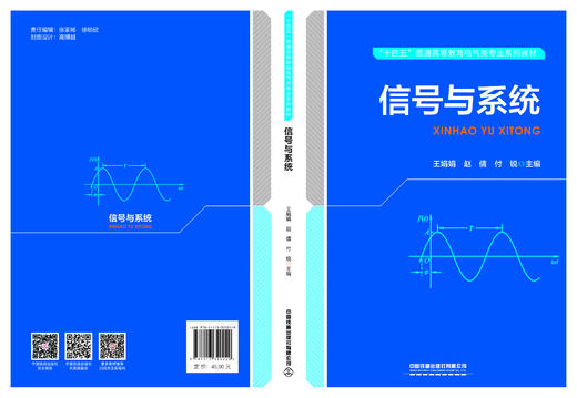 320249  信号与系统（“十四五”普通高等教育电气类专业系列教材） 商品图1