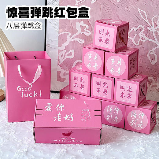 【母亲节好物！惊喜弹跳礼盒】母亲节礼物惊喜弹跳红包盒子送妈妈婆婆生日礼物实用小礼品。ry 商品图5
