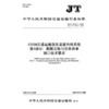 12328交通运输服务监督热线系统 第3部分：数据交换与信息共享接口技术要求（JT/T 1019.3—2025） 商品缩略图3