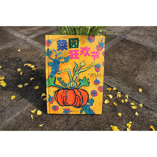 【独秀书香卡】魔法象·图画书王国  菜园狂欢节 4~8岁、8~12岁 品格培养 儿童绘本 商品图5