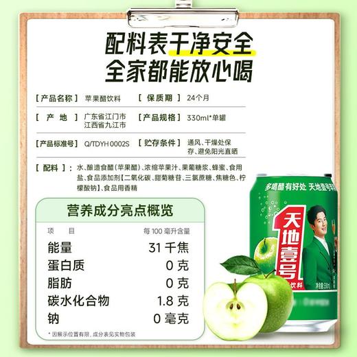 天地壹号 苹果醋饮料罐装330ml 商品图3