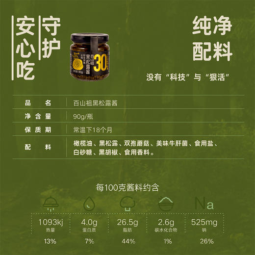 百山祖黑松露酱90g*1罐 商品图5