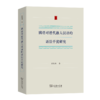 满语对清代旗人汉语的语法干扰研究 商品缩略图0