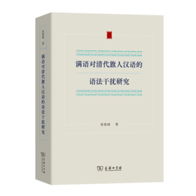 满语对清代旗人汉语的语法干扰研究