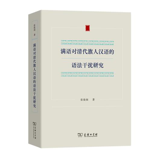 满语对清代旗人汉语的语法干扰研究 商品图0