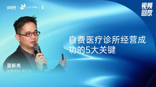 蓝新尧｜自费医疗诊所经营成功的5大关键 商品图0