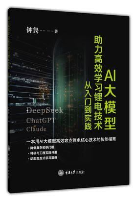 《AI大模型助力高效学习锂电技术：从入门到实践》
