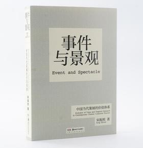 事件与景观——中国当代策展的价值体系