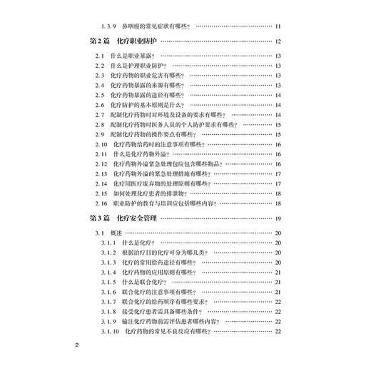 肿瘤科护士一本通 第2二版 临床护士一本通丛书 陆宇晗 张红 分子靶向治疗安全管理 化疗职业防护9787521449785中国医药科技出版社 商品图3