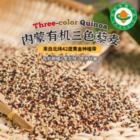 凤禾鸣·有机三色藜麦内蒙古高原产膳食营养健身主食