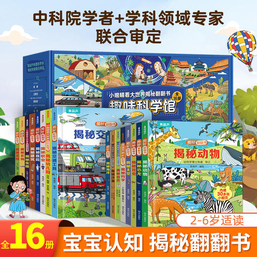 【青葫芦】青葫芦揭秘系列翻翻书礼盒装16册 商品图0