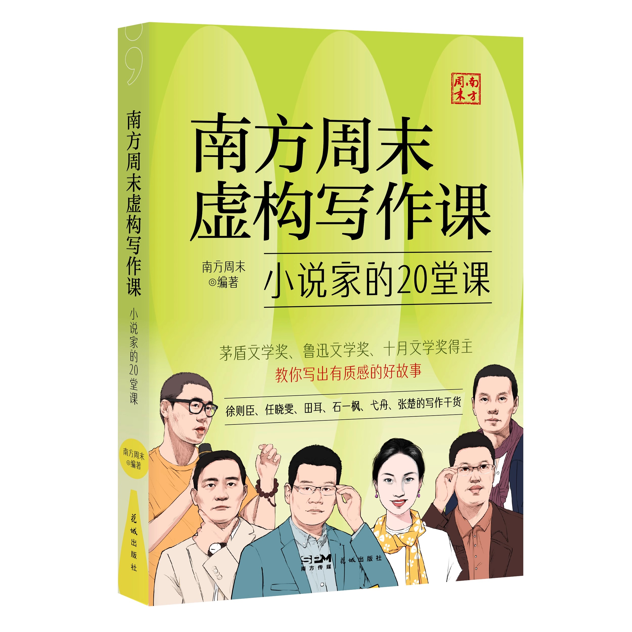 南方周末虚构写作课：小说家的20堂课 徐则臣、任晓雯、田耳、石一枫、弋舟、张楚等当下占据中间位置的小说家分享写作心得