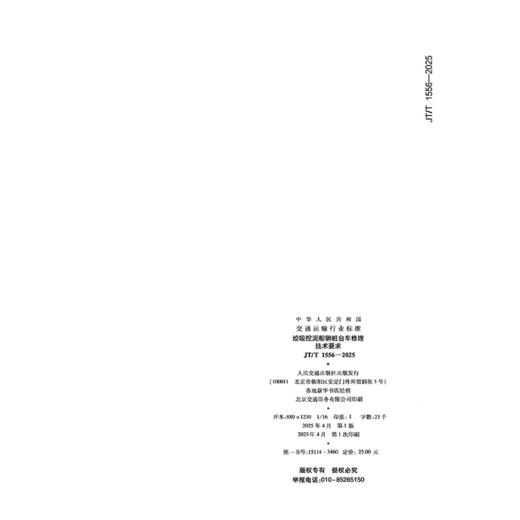 绞吸挖泥船钢桩台车修理技术要求（JT/T 1556—2025） 商品图1