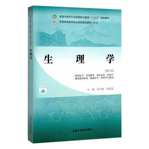 生理学 第3三版 十四五高职教材  全国高等医药职业院校规划教材(第六版) 李开明 供中医学中药学康复治疗技术临床医学护理等专业用 商品图1