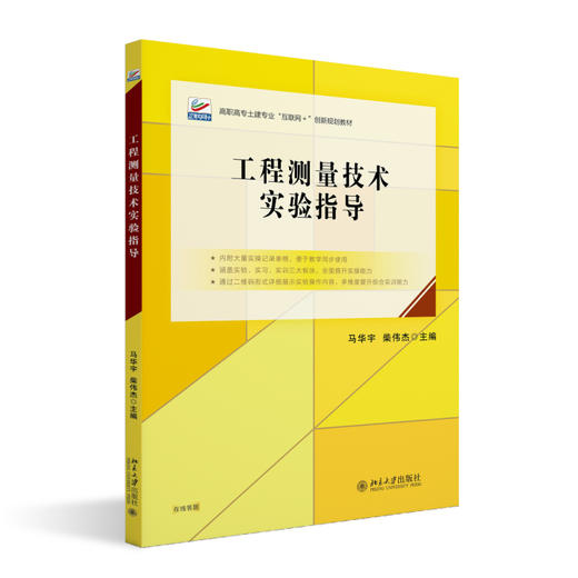 工程测量技术实验指导 马华宇 柴伟杰 主编 北京大学出版社 商品图0
