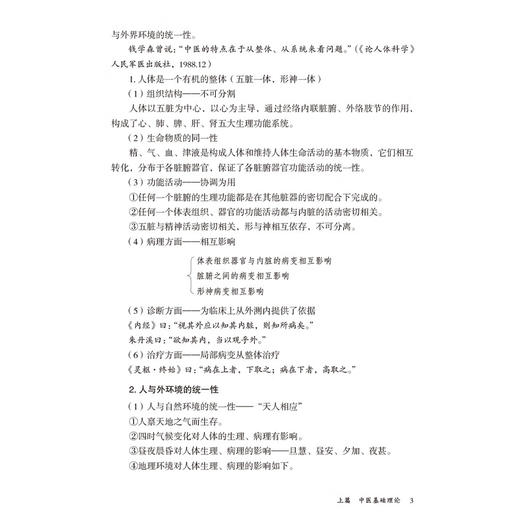 中医基本知识 国医启蒙第一册 谭波 刘华 李培乾 中医基础理论医学三字经诵读注解雷公药性赋汤头歌诀诵读 中国医药科技出版社 商品图4