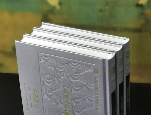 江苏文库精华编：《日知录》，16开，绸布面精装，全3册，清 顾炎武著，栾保群、张京华编，凤凰出版社2024年一版一印，1088页，定价368，售价188元。 商品图1
