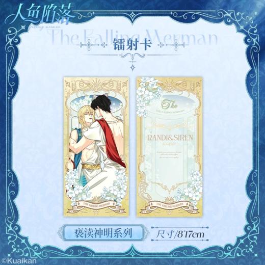 人鱼陷落 亵渎神明  镭射票 国谷 耽美 商品图0