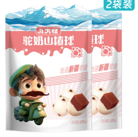 【严选】八大怪 雪山袋驼奶山楂球128g*2袋  （厂家直发）