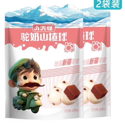 【严选】八大怪 雪山袋驼奶山楂球128g*2袋  （厂家直发） 商品图0