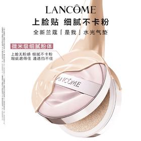 兰蔻是我气垫粉底液 水光持光持妆不脱妆持色遮瑕