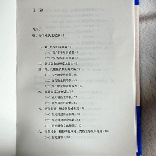 中国古代姓氏与避讳起源 虞万里著 精装 商品图6