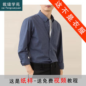 裁缝学苑MQ60新款翻领休闲衬衫纸样男士长袖衬衣高级感商务上衣样板