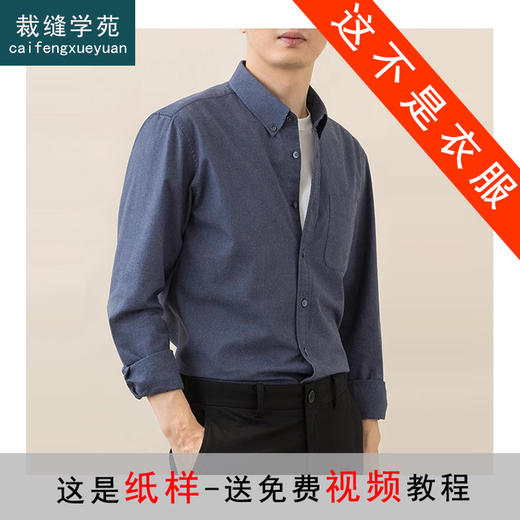 裁缝学苑MQ60新款翻领休闲衬衫纸样男士长袖衬衣高级感商务上衣样板 商品图0
