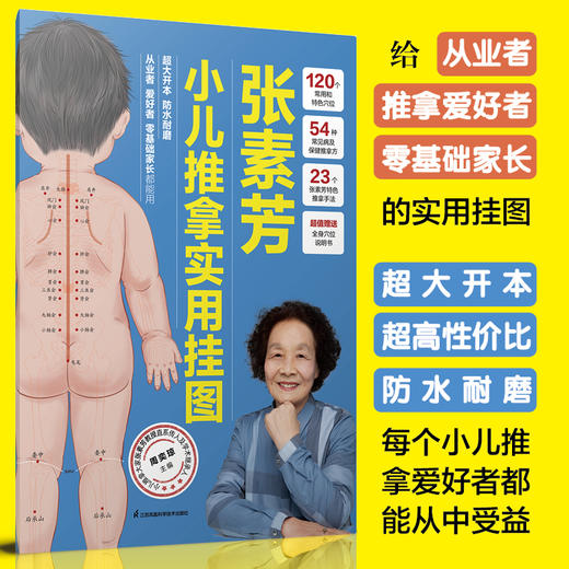 张素芳小儿推拿实用挂图 商品图1