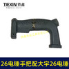 【货号04783】铁鑫电动工具配件 26电锤手把配大宇26电锤减震开关手把柄 商品缩略图2