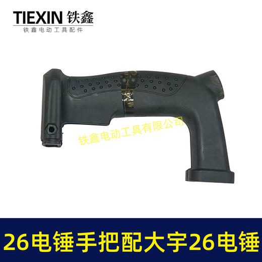 【货号04783】铁鑫电动工具配件 26电锤手把配大宇26电锤减震开关手把柄 商品图2