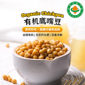 【有机鹰嘴豆】1KG/袋 农产品营养粗粮杂粮谷物