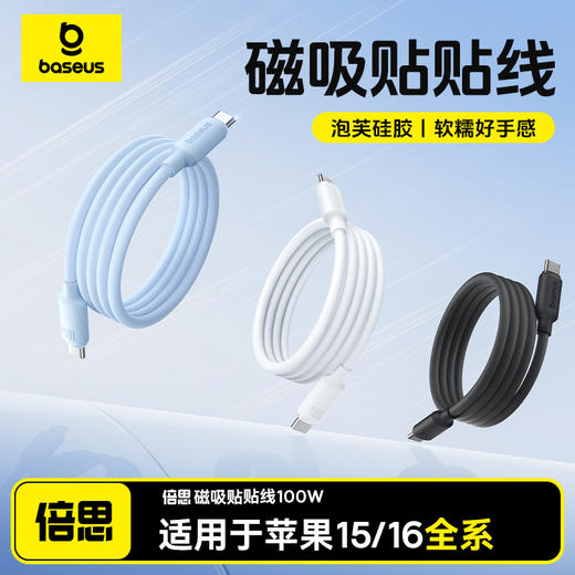 倍思 发泡硅胶磁吸系列 快充数据线 Type-C to Type-C 100W 商品图0