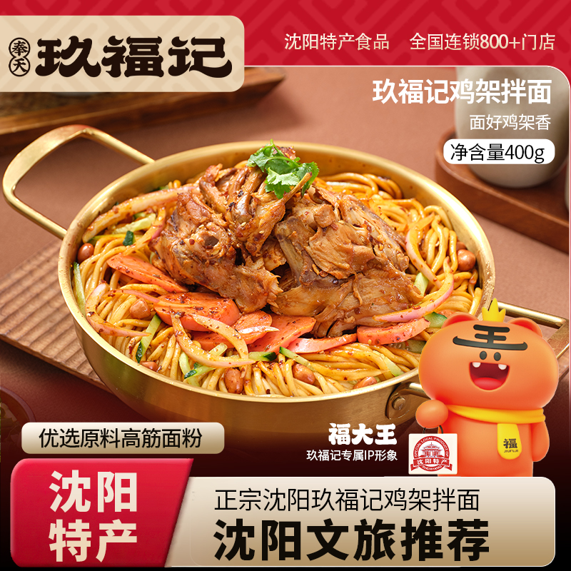 玖福记正宗沈阳鸡架拌面夜宵方便速食面条美味特产美食食品400g/盒