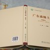 广东森林土壤（第三卷 河源卷） &2630 商品缩略图4