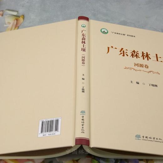 广东森林土壤（第三卷 河源卷） &2630 商品图4