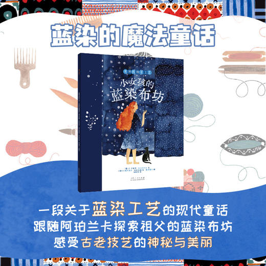 世界传统手工艺启蒙书编织的世界小女孩的蓝染布坊给孩子的非遗书 商品图2