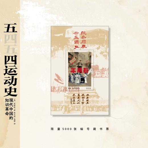 【汗青堂001】五四运动史 十周年·特别纪念版 豆瓣9.3 商品图2