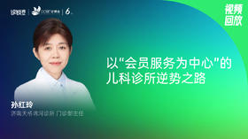 孙红玲｜以“会员服务为中心”的儿科诊所逆势之路