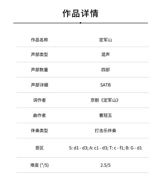 定军山（曹冠玉 曲）混声四部和打击乐 正版合唱乐谱「本作品已支持自助发谱 首次下单请注册会员 详询客服」 商品图1
