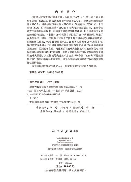 地球大数据支撑可持续发展目标报告（2023）：“一带一路”篇 商品图2