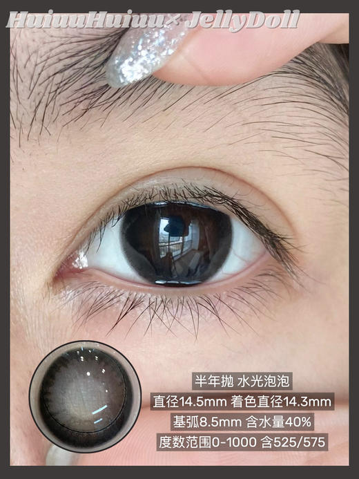 【半年抛实拍】Jellydoll-茶叶蛋/水光泡泡/破碎宝珠/迷失幻境-14.5mm/14.2mm【半年抛 0- 1000度  含525/575】 商品图2