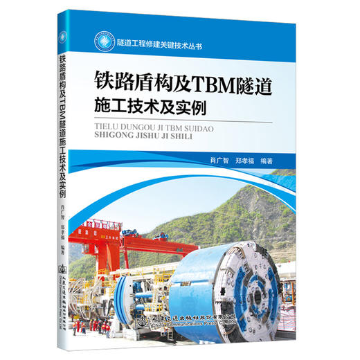 铁路盾构及TBM隧道施工技术及实例 商品图0