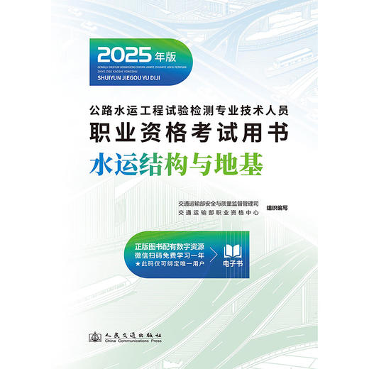 2025公路水运工程试验检测专业技术人员职业资格考试用书 水运结构与地基 商品图1