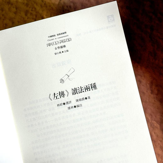 《左传》读法两种 中国传统 经典与解释 刘小枫 中国哲学 商品图5