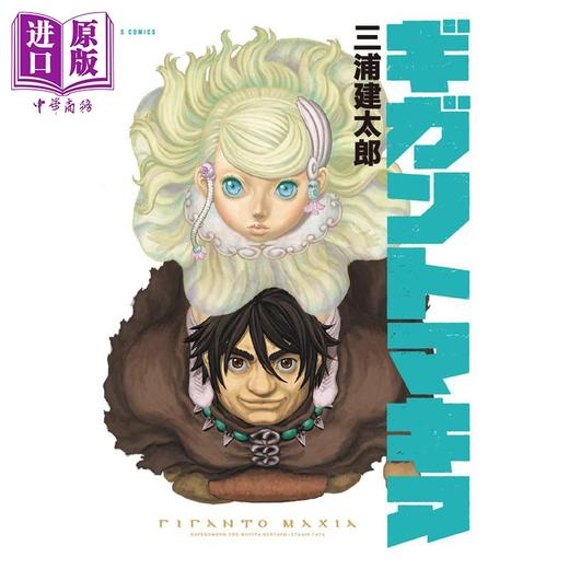 【中商原版】漫画 巨人战争 三浦建太郎 白泉社 日文原版漫画书 ギガントマキア 商品图0