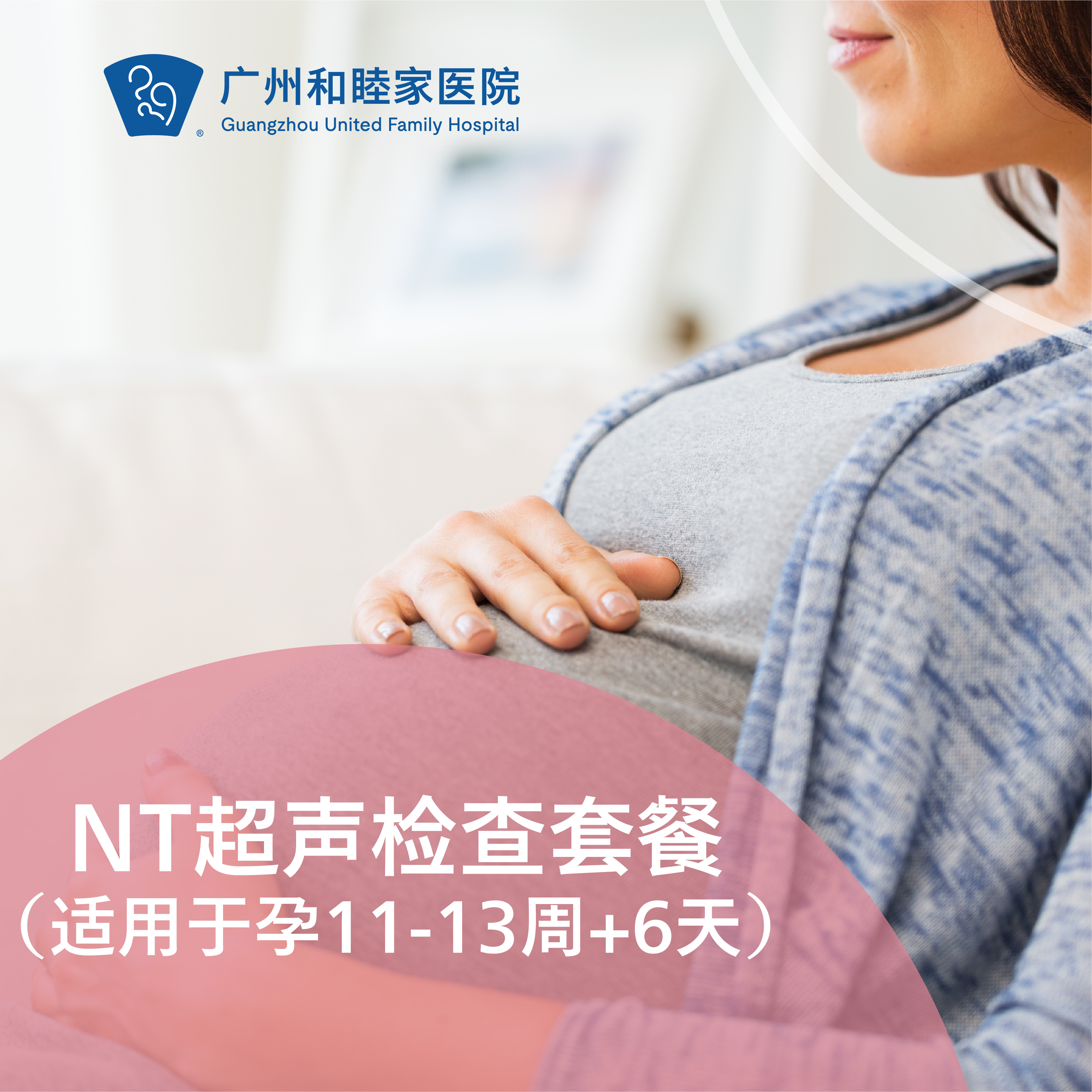 NT超声检查套餐（适用于孕11-13周+6天，每人限享1次）【限陈金枝、陈宇毅、钟梅医生适用】
_产科